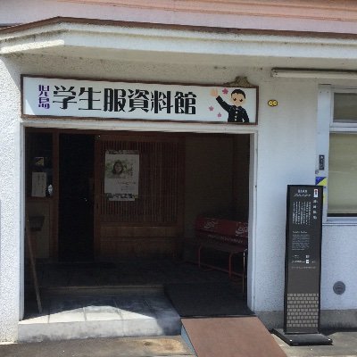 児島学生服資料館・児島特銘館の情報をお届けします！
岡山への観光の際にもぜひお立ち寄り下さい😊
✻
児島学生服資料館　10:00〜17:00
児島特銘館　11:00〜16:00
(入館無料、駐車場あり)
https://t.co/G3li6TFnLV