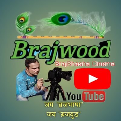brijwood1982's profile picture. 🎬 BRAJBHASHA CINEMA  (BRAJWOOD) 
Handle by  : https://t.co/IVeMUqWBvx (Actor)
Blog 👉 https://t.co/V591Eb23k6
