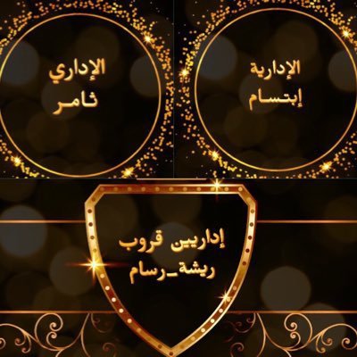 ادارة قروب #ريشة_رسام