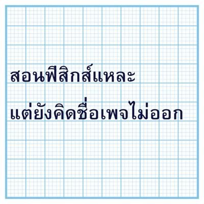 รับสอนพิเศษวิชาฟิสิกส์ ม.ปลาย และข้อสอบเข้ามหาวิทยาลัย