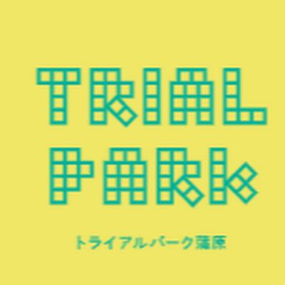 静岡市清水区蒲原の「みんなのアソビバ」トライアルパーク蒲原 / あなたの〇〇したいが実現する場所 / 手ぶらで楽しめるBBQとサウナ / 週末はイベント開催 / サイクルハブ /ドッグラン/Instagram https://t.co/xm5WEtGP7j