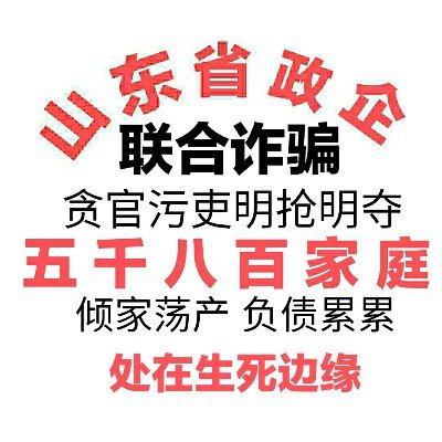 山东星宏诈骗案，5800个家庭被骗20亿资产，已致倾家荡产，人均负债40万。山东省济南市和高新区政府豢养诈骗企业十年，贪官污吏从中获取大量利益。他们全力掩盖打压，动用全省警方系统维稳，任何媒体不敢报道，这些受害家庭只能无声死掉。