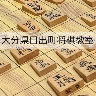 大分県の子ども将棋教室です。
日出町、別府市で開催しています。

初心者の方も安心してご来場ください。

講師：竹下貴重

▷お問い合わせ方法　DM/ホームページのご予約はこちらより/LINE（https://t.co/CoeiHZul9T）