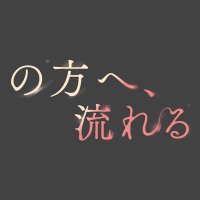 映画『の方へ、流れる』公式 (@nohoue_nagareru) Twitter profile photo