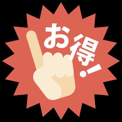 お得な情報をお届けします。プレゼント企画なども予定しております。