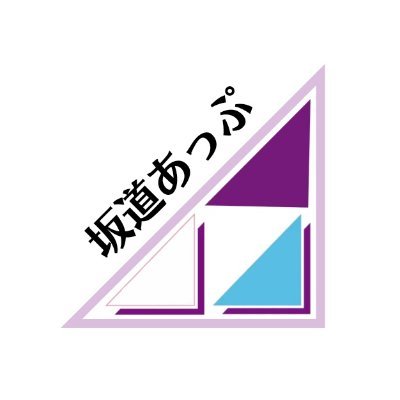 Sakamichi_Up_'s profile picture. #乃木坂46 ・ #櫻坂46 ・ #日向坂46 などの坂道グループに関連したブログの更新情報が集まるサイトのアカウント

タイッツー : https://t.co/NRv4WNgFMu