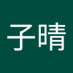 彭子晴 (@bonitapang) Twitter profile photo 彭子晴 (@bonitapang) Twitter profile photo