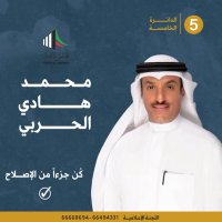 اللجنه الأعلاميه للمرشح محمد هادي الحربي الدائره 5 (@aalmrshh) 's Twitter Profile Photo اللجنه الأعلاميه للمرشح محمد هادي الحربي الدائره 5 (@aalmrshh) 's Twitter Profile Photo