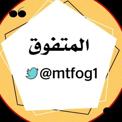 رجعنا لكم من جديد فقط تابعنا والباقي علينا 💰💵 ◀️للدعم والاعلان تواصل معي خاص 👈 @mtfog1