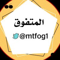 المتفوق (@mtfog1) 's Twitter Profile Photo
