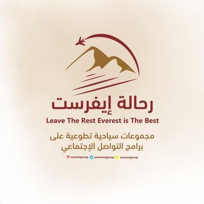 رحالة إيفرست : مجموعات تطوعيه في مجال السفر والسياحة على برامج التواصل الاجتماعي
للإنضمام الى المجموعات ارسل كلمة اشترك ع واتساب 0096894566643 أو 0096654444551