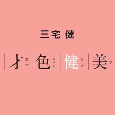 三宅健 専用ページ 三宅 健 ファースト写真集『才色健美』11/25発売予定【公式】 on