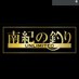 南紀の釣り【UNLIMITED】 (@qeeyzbdysdbv5t8) Twitter profile photo 南紀の釣り【UNLIMITED】 (@qeeyzbdysdbv5t8) Twitter profile photo