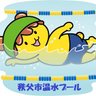 chichibu_pool's profile picture. 埼玉県秩父市の市民プール「秩父市温水プール」公式ツイッターです。
室温・水温は30℃、年間を通して快適に利用ができます。
利用案内・小ネタ等発信していきます。
フォロー・リツイート・いいね、よろしくお願いいたします！