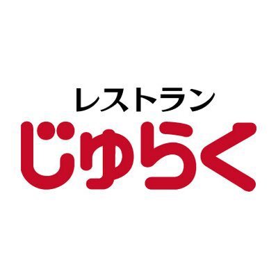 浅草じゅらくの公式ツイッター✨/和食・洋食・中華🍜昔懐かしい店内、どこか懐かしい昭和レトロなファミリーレストラン🍴平日:ランチ/11:30〜20:00 土日祝11:00〜20:00 #浅草 #浅草じゅらく  #グルメ  #レストラン