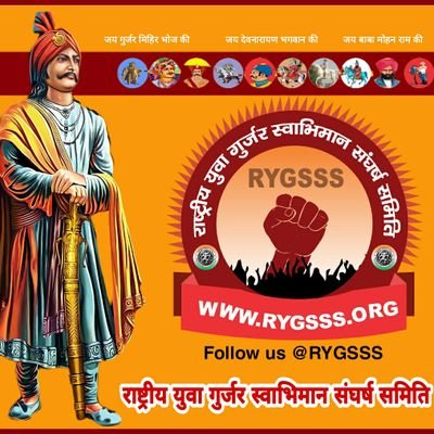 Official Twitter Account :- राष्ट्रीय युवा गुर्जर स्वाभिमान संघर्ष समिति।
वीर गुर्जर समाज के राष्ट्रीय गौरव, मान सम्मान और स्वाभिमान के लिए प्रतिबद्ध।