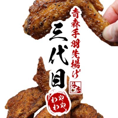 青森の隠れた名物【手羽先揚げ】を中心に、煮込み料理や青森県産品を使った料理、ドリンクなど提供いたします！1名様から飲み放題可能！営業時間：17時〜0時(LO.23時)/TEL：017-757-9750/場所：青森市古川1-20-9 2階 公式 LINE▶︎https://t.co/UOEmMYaPfG