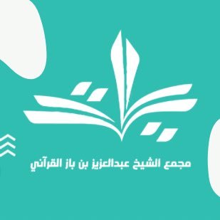 مجمع ابن باز القرآني - التابع لجمعية تحفيظ القرآن الكريم بالطائف - فرقان - @comqt .