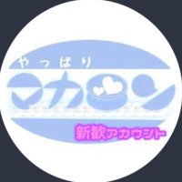 やっぱりまかろん。新歓用 (@mkrn_shinkan) 's Twitter Profile Photo やっぱりまかろん。新歓用 (@mkrn_shinkan) 's Twitter Profile Photo
