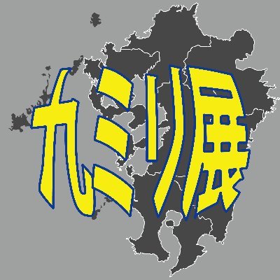 2024/2/10,11(土日)に開催される九州ミリサバ展示即売会の広報アカウントです。イベントに情報、出店者様の紹介などツイートしていきます。 ※業者様へ、出店、問い合わせについてはDM、メールより気軽に問い合わせください。#九ミリ展 event@9milten.com