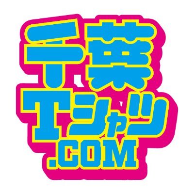 地域密着型!会って相談が出来る「千葉Tシャツ.COM」の公式Twitter!LINEで打合せもOK!
豊富なサンプルを手に取って確認!丁寧な接客で初めての【オリジナルウェア】も安心してお任せください!
看板やチラシデザイン、ノベルティグッズ等なんでもご相談ください。
定休日:水曜 日曜 営業時間:11時~20時