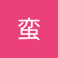 叶田蛮 (@canada_van_) Twitter profile photo