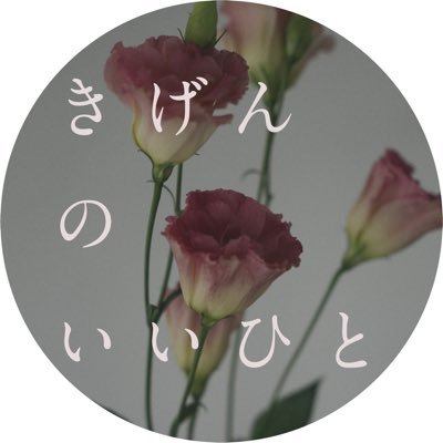 きげんのいいひと (@kigennoiihito) / X