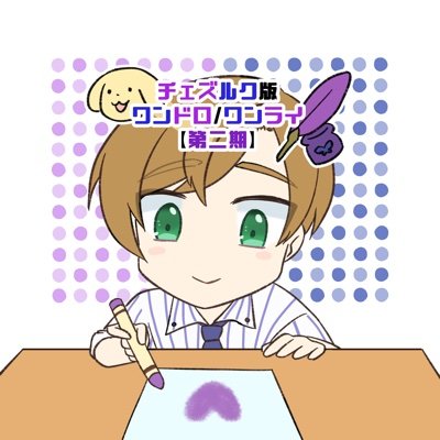 チェズルク版ワンドロ/ワンライ【第二期】さんのプロフィール画像