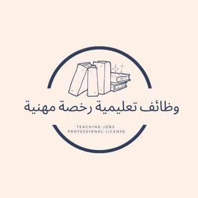 حساب #الوظائف_التعليمية و #الرخصة_المهنية مهتم بشؤون وأخبار #وزارة_التعليم و #الوظائف_الحكومية و #الوظائف_الخاصة و #حركة_النقل_الخارجي #حركة_النقل_الداخلي .