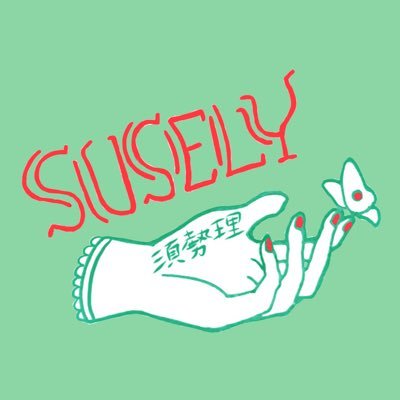 古着の着物と雑貨のSUSELY(スセリ)です。
大体木曜日がお休みです。
営業日は固定ツイートからご確認お願いします。※XのDMは確認が遅くなってしまうのでリプライかInstagramのDM、BASEの質問フォームをご利用下さい。
