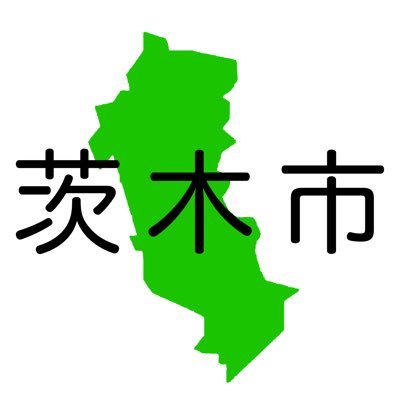 茨木市のことが好きで伝えたい一般人が運営しています。茨木市に関すること呟きます。茨木市に関するネタも募集中です！ /茨木市公式Twitterアカウント(@ibaraki_city )/茨木市公式ホームページ(https://t.co/sCo1p6X6nL)