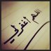 بداح الهاجري (@alhajri110000) Twitter profile photo بداح الهاجري (@alhajri110000) Twitter profile photo