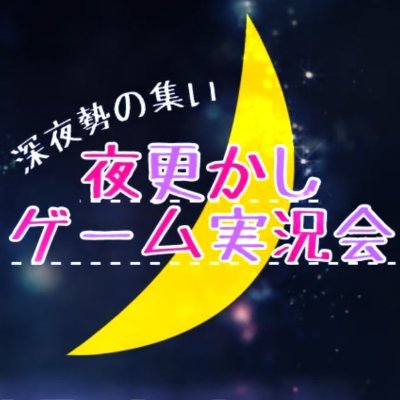 🌟詳細→https://t.co/MBG8cbuT9e🌟 深夜勢推奨！複数人でゲームを楽しめるDiscord鯖、夜更ゲ会です。毎月上旬に定期配信を実施！コラボや企画、プラベなど…基本自由に募集出来ます♪Java/統合版どちらも入れる専用マイクラ鯖あり！【運営長 @yumenokoooh】