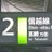 信越本線のアイコン