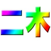 二木拓也【ローカス・Locus-of-Star】 (@locusofstar) 's Twitter Profile