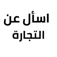 اسأل عن التجارة (@4bussa) 's Twitter Profile Photo اسأل عن التجارة (@4bussa) 's Twitter Profile Photo