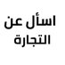 اسأل عن التجارة (@4bussa) Twitter profile photo اسأل عن التجارة (@4bussa) Twitter profile photo