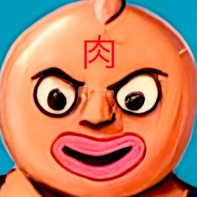 お肉マンさんのプロフィール画像