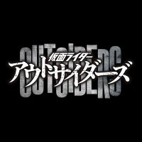 仮面ライダーアウトサイダーズ【公式】 (@kroutsiders) 's Twitter Profile Photo 仮面ライダーアウトサイダーズ【公式】 (@kroutsiders) 's Twitter Profile Photo