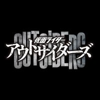 仮面ライダーアウトサイダーズ【公式】(@krOUTSIDERS) 's Twitter Profile Photo