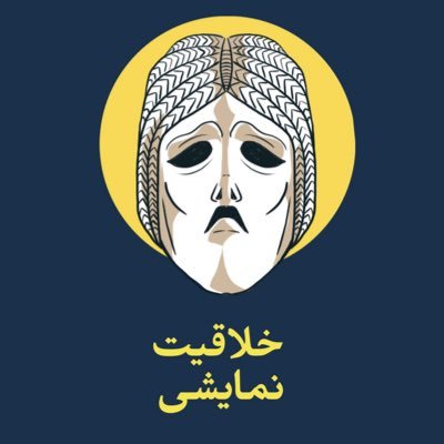 خلاقیت نمایشی کنکور هنر با ساناز نامدار https://t.co/wWedJbfNl5
