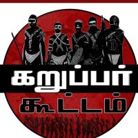 கறுப்பர் கூட்டம்(@karuppar_kootam) 's Twitter Profile Photo