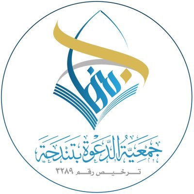 للدعوة والإرشاد وتوعية الجاليات حساب الراجحي العام 479608010211110 - جوال / 0555911830 -