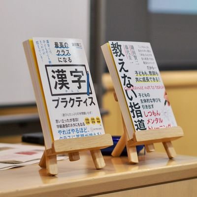 興育者
面白いことが大好き
面白いは「面」が「白い」何にでも染められる遊び心がいい‼️
著書📖「教えない指導」「漢字プラクティス」
道徳教育を中心に小学校や中学校へ研修や指導助言、家庭教育学級色々取り組んでます
#しつもんメンタルトレーニング
#教えない指導
#漢字プラクティス