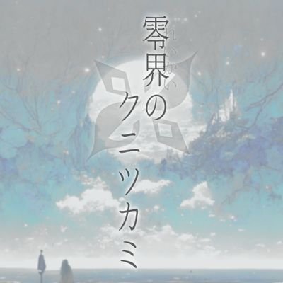 零界のクニツカミさんのプロフィール画像