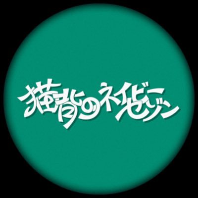 神戸発 夜を彩るネオンロックバンド @i_n_0304 @taisei_nekosezo @tomoness_ @keiDr0613 お問い合わせはkobe.nekosezo@gmail.comまで【ライブスケジュールは公式ホームページから】