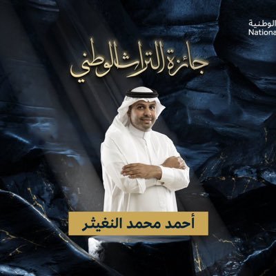 باحث عن الرسوم والنقوش ،محب لتراث المملكة العربية السعودية ،الحساب بإشراف أحمد محمد النغيثر الفائز بجائزة التراث الوطني في الدورة الثانية.