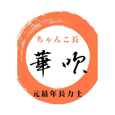 ●元最年長力士/華吹（はなかぜ）公式Twitter/通算在位歴代最多214場所 【商品販売】完全無添加ちゃんこ出汁＆だしパック販売しております🍲 【ご依頼受付中】出張イベントにて特製ちゃんこ振る舞います✉️