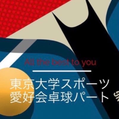 東大駒場キャンパス唯一の卓球サークル「東大スポーツ愛好会卓球パート」です！ 主に東大・本女・東女などの1,2年生で構成されていますが、男女ともに四年制大学の学生は大歓迎です！（初心者でも！）活動日は火、木、金の週３回。参加希望や質問などはDMでお気軽にどうぞ！