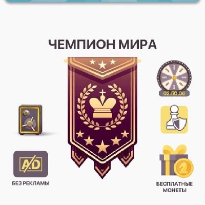 Неоднократный Чемпион 🏆 🏆 🏆 Мира по шахматам